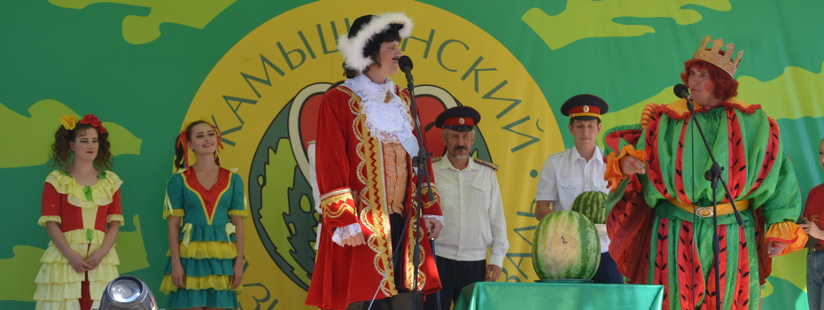 Камышинский арбузный фестиваль «Зело отменный плод!»