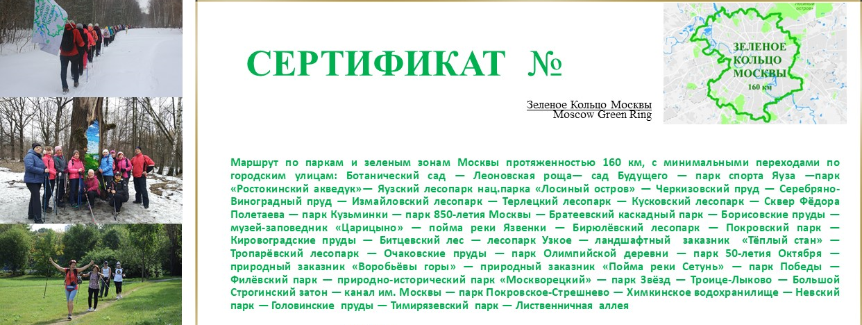 Пешеходно-беговой и прогулочный маршрут «Зелёное кольцо Москвы»