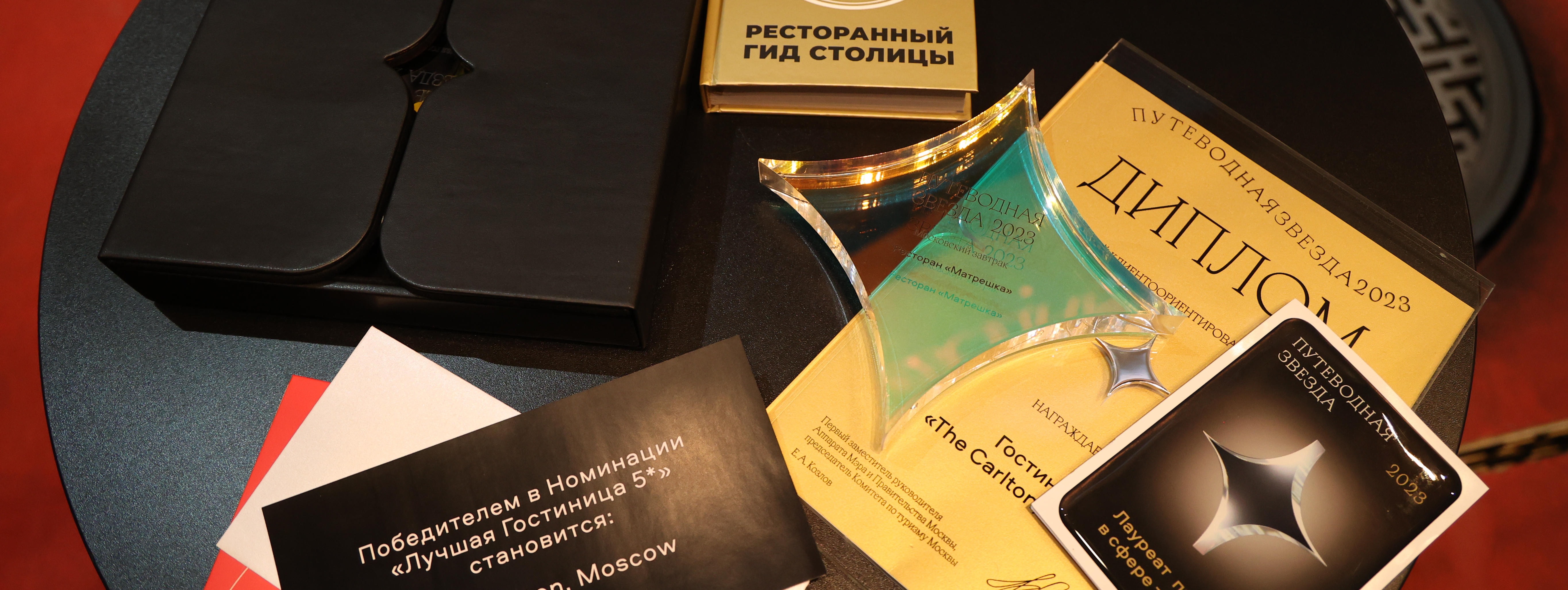 Премия правительства Москвы «Путеводная звезда» в области туризма и гостеприимства