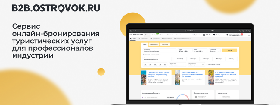 Сервис онлайн-бронирования для профессионалов B2B.Ostrovok.ru 